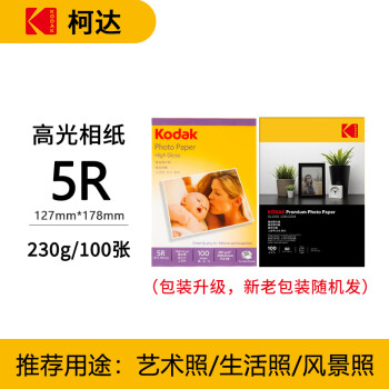 KODAK柯达 5R/7英寸 230g高光面照片纸/喷墨打印相片纸/相纸 100张装 5740-320