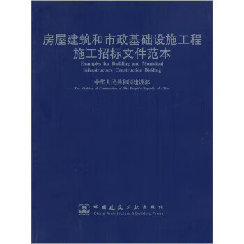 房屋建筑和市政基础设施工程施工招标文件范本【正版图书】