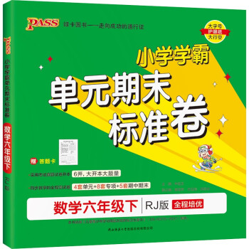 小学学霸单元期末标准卷 数学 六年级 下册 人教版 22春 pass绿卡图书 期末测试卷 同步专项训练 真题试卷