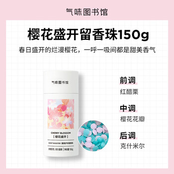 气味图书馆洗衣留香珠150g樱花盛开 洗衣护衣香水持久留香除菌除螨
