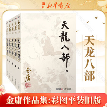 天龙八部金庸- 京东