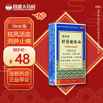黄得通舒筋健络油18ml祛风活血消肿止痛风湿骨痛