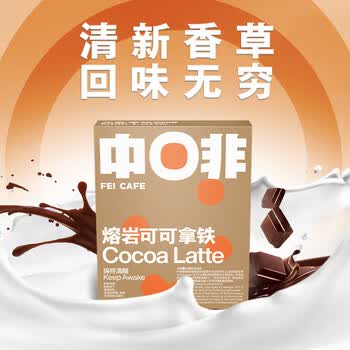 中啡速溶咖啡 熔岩可可牛乳拿铁 鲜奶冻干咖啡15g*10条/盒 中啡速溶咖啡 熔岩可可牛乳拿铁 鲜奶冻干咖啡15g*10条/盒