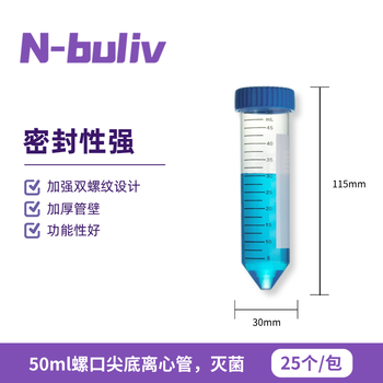恩布里 无菌塑料离心管可书写带刻度螺旋盖EP管样品管实验室采样管灭菌无热原 【50ml灭菌】螺口尖底25个/包