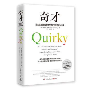 奇才:连续突破性创新者的创意启示录9787540488673