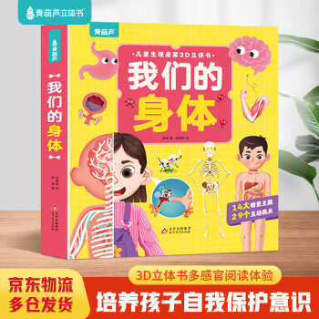 立体书人体价格报价行情- 京东