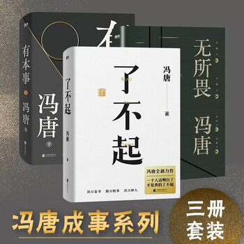 了不起+有本事+成事 全3册冯唐 中文书全新 了不起(Chinese Edition) by 冯唐| Goodreads