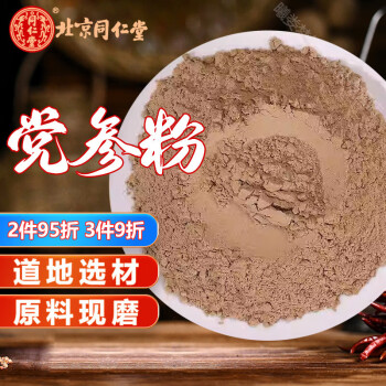 北京同仁堂党参粉 品质细党参500g 另售当归党参黄芪粉