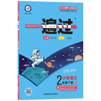 一遍过小学 二年级下册 语文 RJ（人教统编版）2年级同步 2022春新版 天星教育_二年级学习资料