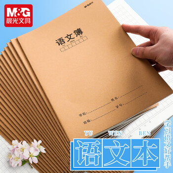 晨光文具语文作业本学生科目本子16k缝线初中练习本 16k语文簿 10本