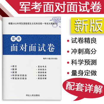 2022年高中毕业生考军校用书语文数学英语科学知识综合军政知识教材+强化习题集历年真题考前模拟冲刺卷军考面对面高中生考士兵战士士官解放军复习资料军考用书 高中军考面对面试题