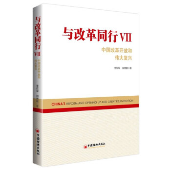 与改革同行VII——中国改革开放和伟大复兴