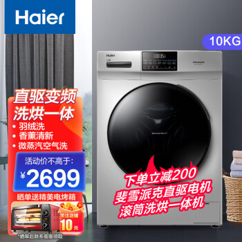海尔（Haier）洗衣机全自动滚筒10公斤大容量  变频节能一级能效 筒自洁 【直驱变频】10公斤变频+洗烘一体+空气洗+摇篮洗