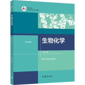 生物化学第3版董晓燕高等教育出版社第三版高教版生物技术与生物工程系列
