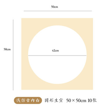 一海堂文化 宣纸 生宣卡纸 国画扇面工笔画书法纸镜片装框用软卡圆形镜片纸 圆外浅仿古内白 50*50cm*10张 一海堂文化 宣纸 生宣卡纸 国画扇面工笔画书法纸镜片装框用软卡圆形镜片纸 圆外浅仿古内白 50*50cm*10张