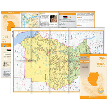 苏丹 南苏丹地图 中外对照 (防水耐折 详细地名 主要城市 旅游文化信息)世界分国地图·非洲