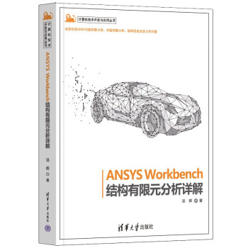 ANSYS Workbench结构有限元分析详解（计算机技术开发与应用丛书）