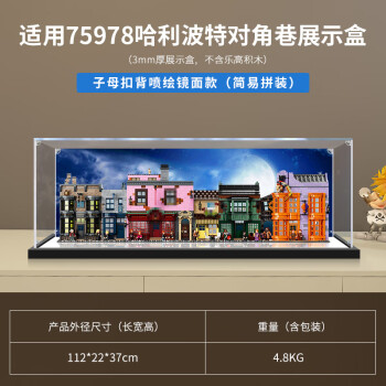 凌智用乐高75978哈利波特对角巷透明防尘盒手办收纳盒亚克力展示盒 精品升级款 盒身3MM+高清背景图