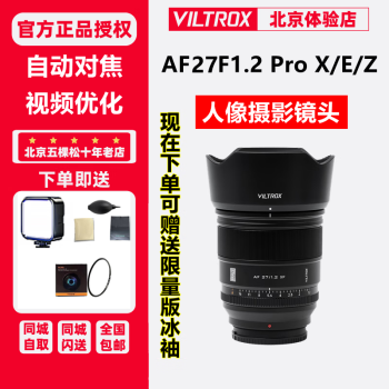唯卓仕27mmF1.2 Pro半画幅自动对焦定焦镜头适用E口 Z口 AF27/1.2 Z口 现货 套餐一（Pro系列UV镜）