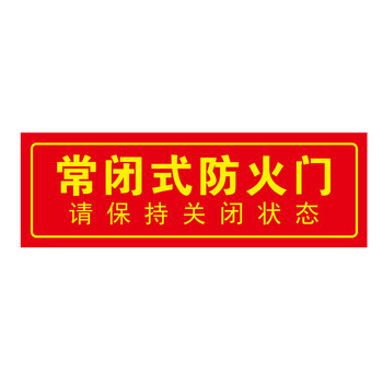 米炎常闭式防火门标识牌贴纸消防常开式标识贴标志牌标示标牌贴画贴纸