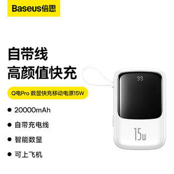 倍思 充电宝20000毫安时自带线15w快充可上飞机移动电源大容量适用