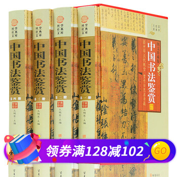 中国书法鉴赏 4册精装图文珍藏版仿古书籍 字画书法作品赏析大