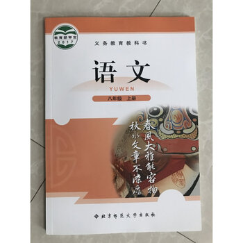2017秋北师大版初二8八年级上册语文书北京师范大学出版社