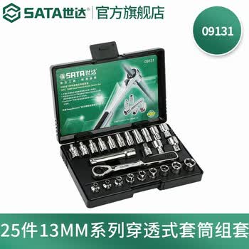 世达（SATA）25件13MM系列穿透式套筒组套 棘轮扳手汽修汽保工具组套09131