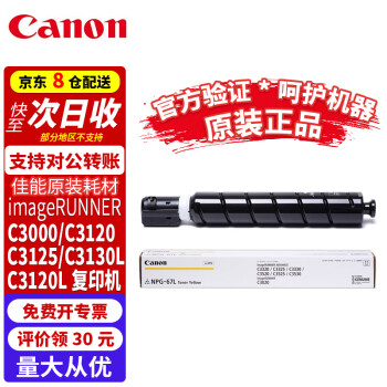 佳能原装imageRUNNERC3000/C3120/C3125/C3130L/C3120L硒鼓墨粉盒 黄色原装粉盒(经济装)约2500页 imageRUNNERC3000/C3120