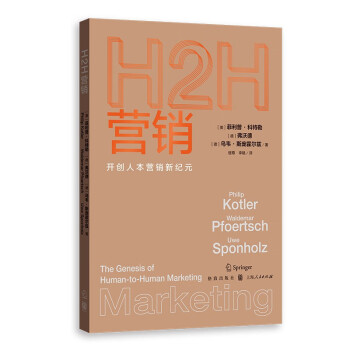 H2H营销:开创人本营销新纪元