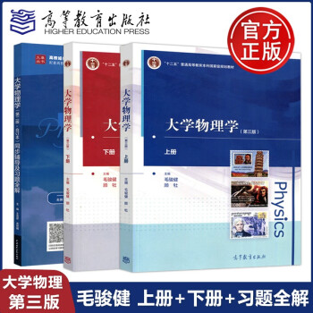 现货包邮同济大学大学物理学第三版上册 下册 同步辅导及习题全解合订本第2版毛骏健顾牡高等教育出版社 摘要书评试读 京东图书