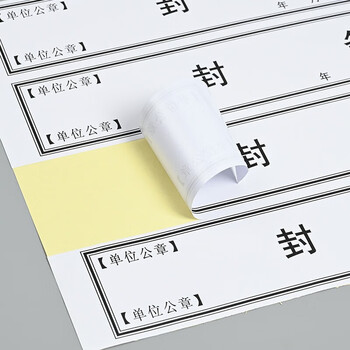 于字简40条档案封条黑字不干胶档案密封条10张标签投标合同档案封口人事档案封条52*295mm/条 2614