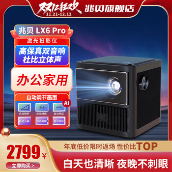 兆贝LX6Pro【旗舰新品】智能家用办公投影仪（自动对焦、AI语音控制、全自动校正）便携家庭影院 黑色 投影仪单机
