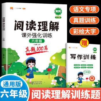 2022新版阅读理解真题100篇六年级上下册人教版语文课外强化训练同步练习题_六年级学习资料