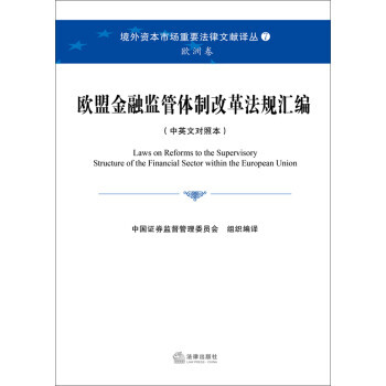 欧盟金融监管改革法规汇编 中国证券监督管理委员会 法律出版社