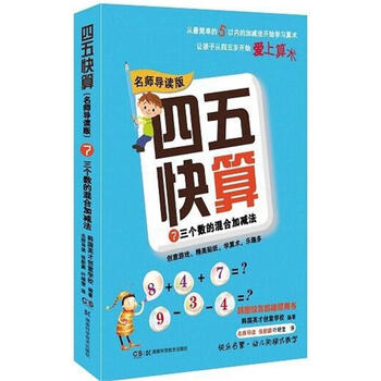单册自选 四五快算 四五快读全彩图升级版全套册自主阅读绘本益智图书启蒙幼儿阶梯式数学算数游戏0 1 3 6岁宝宝识字书图书亲子共读图书四 五快算第七册 摘要书评试读 京东图书