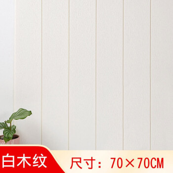 室内贴墙板木纹自粘墙纸3d立体墙贴幼儿园软包防撞墙裙护墙板墙面装饰