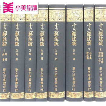 十三経注疏　1-8 芸文印書館 除籍本 十三経注疏 全8冊 / 古本、中古本、古書籍の通販は「日本