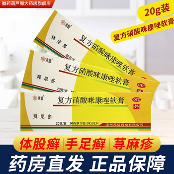 拜尼多复方硝酸咪康唑软膏20g用于体股癣手足癣等亦用于丘疹性荨麻疹