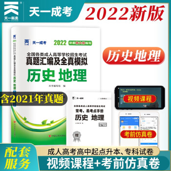 2023年成人高考高升本文科综合历史地理历年真题模拟试卷题库大专升本科自考成教函授高起专天一成考