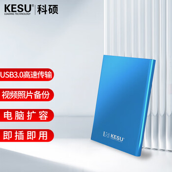 科硕 KESU 500G 移动硬盘大容量USB3.0 K201 2.5英寸天空蓝外接机械硬盘存储文件照片备份 大U盘