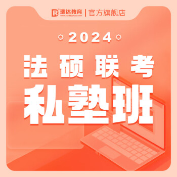 2024年法硕考研辅导班哪家好_法硕辅导班选哪个好_法硕联考辅导班