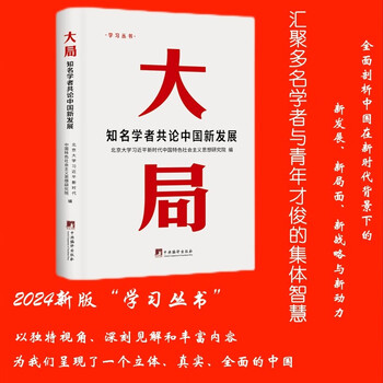 大局：知名学者共论中国新发展（2024新版）