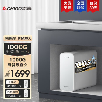 志高（CHIGO）【2023年旗舰】净水器家用厨下1000G大流量RO反渗透直饮双出水0阻垢剂净水机 一级水效 6年RO膜 升级款启智1000G