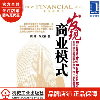 发现商业模式 魏炜朱武祥191965
