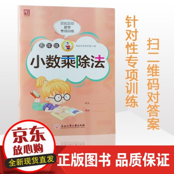 速发贝比贝尔小学五年级数学小数点的乘除法混合乘法乘除竖式计算算术算数题巧算上上册强化专项训练练习本册 贝比贝尔项目组 摘要书评试读 京东图书