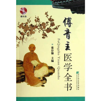 傅青主医学全书- 京东