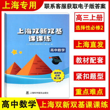 2022新版上海双新双基课课练 高中数学 选择性必修2第二册 高三年级学期 高3上册 上海版新课 数学 选择性必修第二册