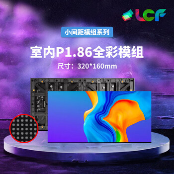 联诚发室内P1.86全彩led模组户内led全彩色显示屏高清小间距led屏幕会议室P1.86电子屏高刷单元板(320*160MM)