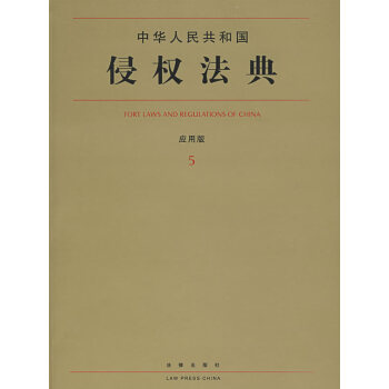 中华人民共和国侵权法典【正版图书】
